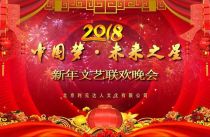 華夏國韻藝術(shù)團在通州區(qū)文化館成功舉辦2018“中國夢·未來之星”新年文藝聯(lián)歡晚會