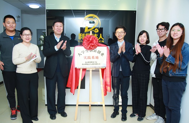 北京財貿(mào)職業(yè)學(xué)院授予北京利見達人文化有限公司 “大學(xué)生創(chuàng)新創(chuàng)業(yè)實踐基地”牌匾并舉行揭牌儀式