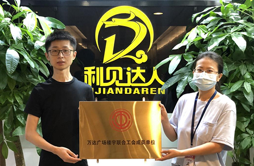 爭當(dāng)先進企業(yè)，市總工會為利見達人授牌