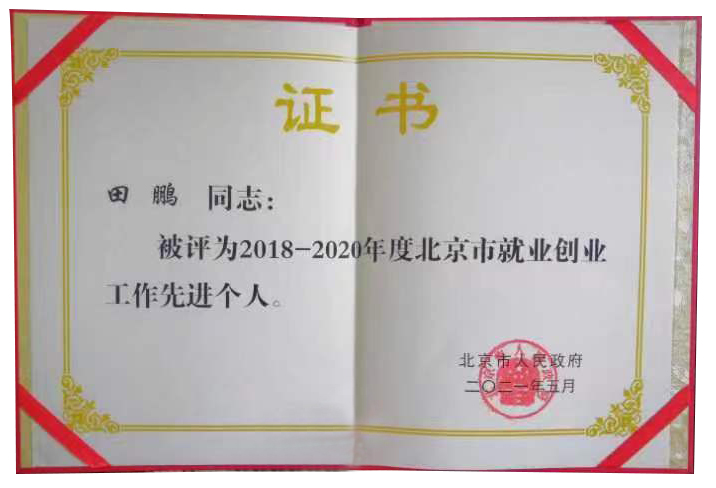 集團董事長田鵬榮獲北京市就業(yè)創(chuàng)業(yè)工作先進個人榮譽