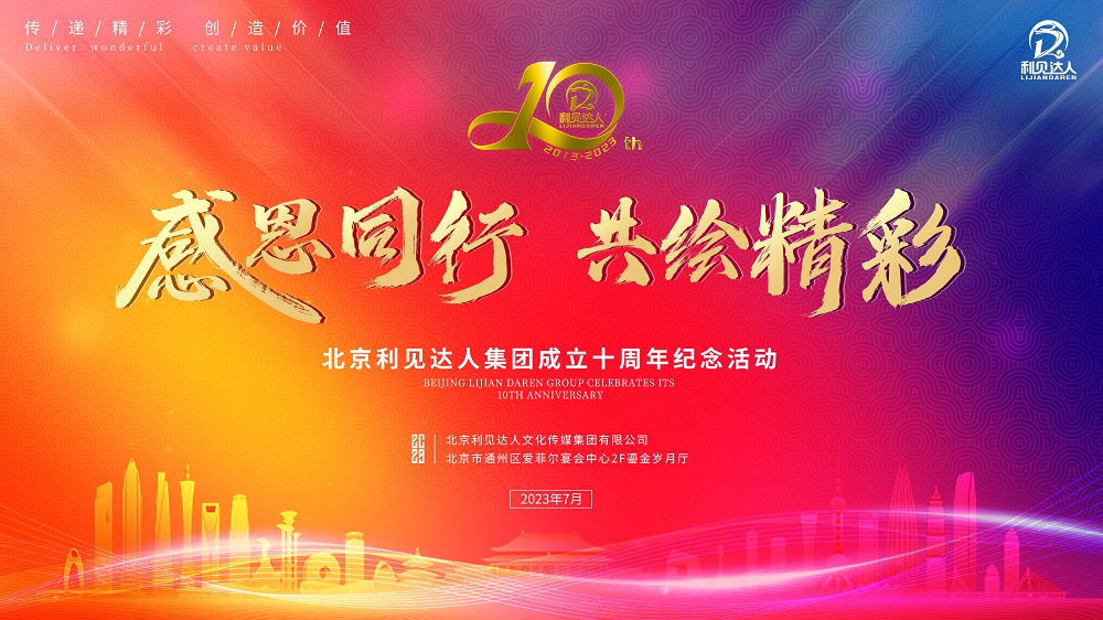 “感恩同行·共繪精彩” 利見達人集團成立十周年紀念活動隆重舉行
